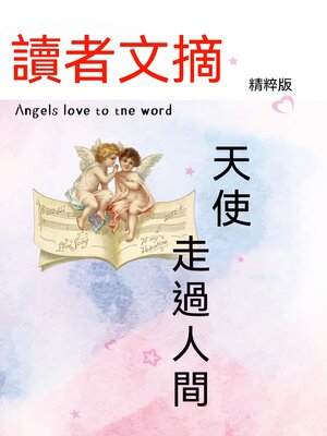 cover image of 讀者文摘精粹版Ⅲ：天使走過人間